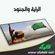 الراية والجنود (قصيدة)