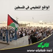 الواقع التعليمي في فلسطين