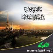 مقدمة حول نظام الخلافة في الفكر الإسلامي