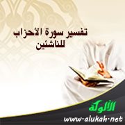 تفسير سورة الأحزاب للناشئين (الآيات 44 - 62)