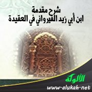 شرح مقدمة ابن أبي زيد القيرواني في العقيدة (9)