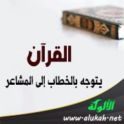 القرآن يتوجه بالخطاب إلى المشاعر