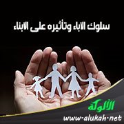 سلوك الآباء وتأثيره على الأبناء