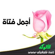 أجمل فتاة