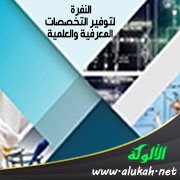النفرة لتوفير التخصصات المعرفية والعلمية