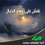 نقش على وهم الخيال (قصيدة)