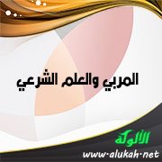 المربي والعلم الشرعي