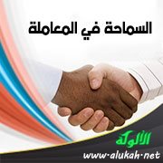 السماحة في المعاملة