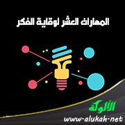 المهارات العشر لوقاية الفكر (1) البوابة