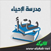 مدرسة الإحياء