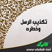 تكذيب الرسل وخطره