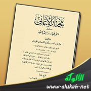 مختار الأغاني في الأخبار والتهاني لابن منظور المصري (ت 711هـ / 1311م)