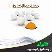 خطبة عن الاختلاط