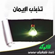 تذبذب الإيمان