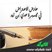 عارض الاعتراض في مجمهرة عدي بن زيد