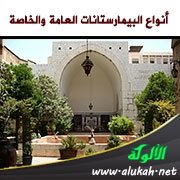 أنواع البيمارستانات العامة والخاصة