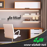 أستاذة ماني