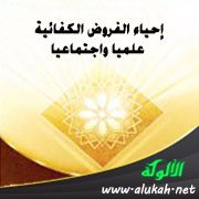 إحياء الفروض الكفائية علميا واجتماعيا