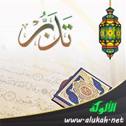 تدبر قوله تعالى: فاتقوا النار التي وقودها الناس والحجارة