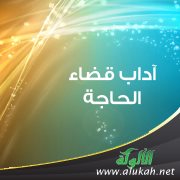 آداب قضاء الحاجة