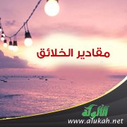 مقادير الخلائق