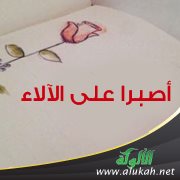 أصبرا على الآلاء؟ (قصيدة)