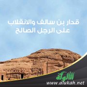 قدار بن سالف والانقلاب على الرجل الصالح