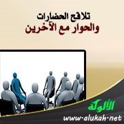 تلاقح الحضارات والحوار مع الآخرين