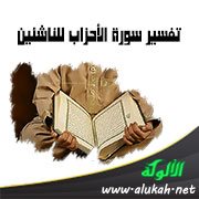 تفسير سورة الأحزاب للناشئين (الآيات 63 - 73)