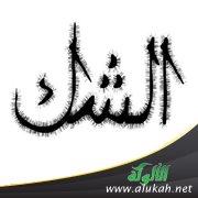 الشك المرضي والشعور بالدونية