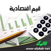 قيم اقتصادية