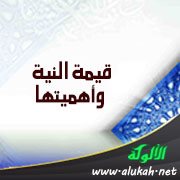 قيمة النية وأهميتها