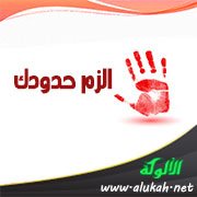 الزم حدودك