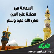 السعادة في الصلاة على النبي صلى الله عليه وسلم