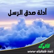 أدلة صدق الرسل