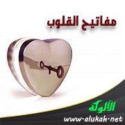 مفاتيح القلوب