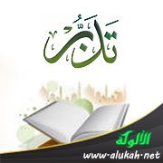 تدبر: ولهم فيها أزواج مطهرة وهم فيها خالدون