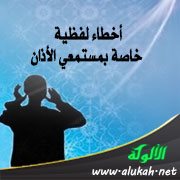 أخطاء لفظية خاصة بمستمعي الأذان