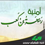 أمنية ربيعة بن كعب رضي الله عنه