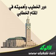 دور الخطيب وأهميته في المقام الخطابي