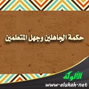 حكمة الجاهلين وجهل المتعلمين