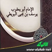 الإمام أبو يعقوب يوسف بن يحيى البويطي