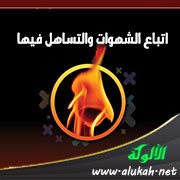اتباع الشهوات والتساهل فيها