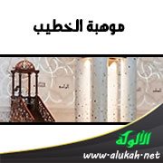 موهبة الخطيب