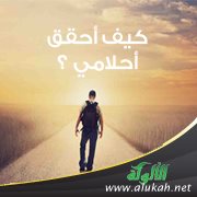 كيف أحقق أحلامي ؟