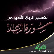 تفسير الربع الأخير من سورة الرعد