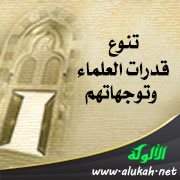 تنوع قدرات العلماء وتوجهاتهم