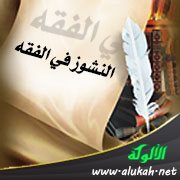 النشوز في الفقه