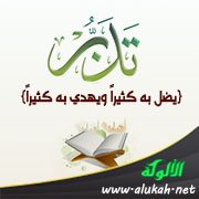 تدبر آية من كتاب الله