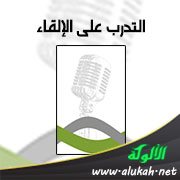 التدرب على الإلقاء